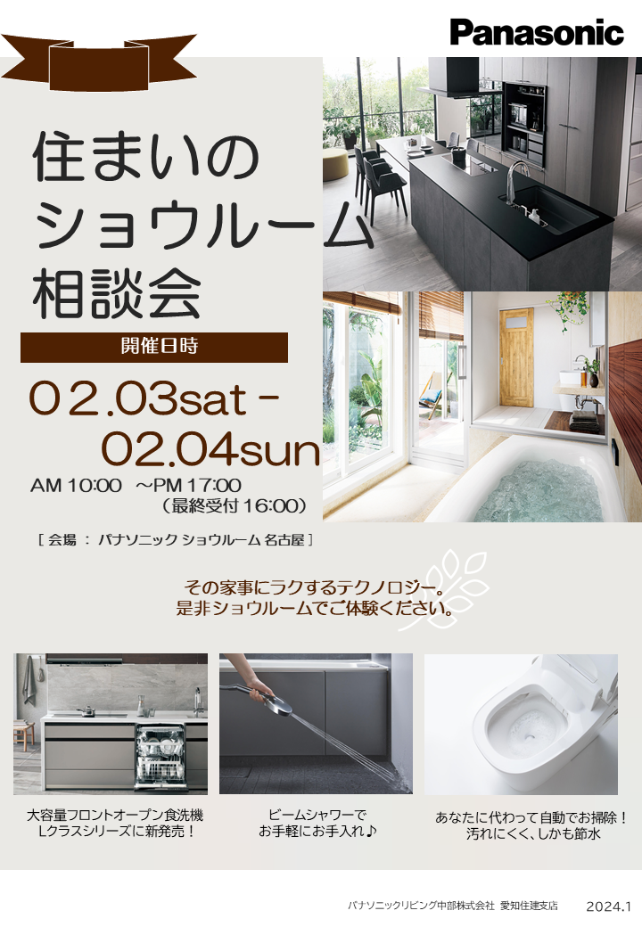 住まいのショウルーム相談会